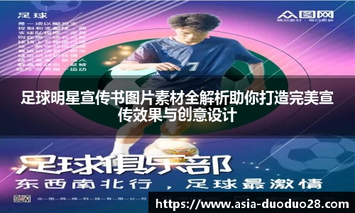 足球明星宣传书图片素材全解析助你打造完美宣传效果与创意设计